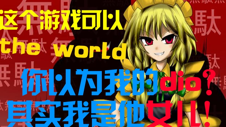 可以用时停的游戏!你以为我是dio其实我是咲夜哒!【东方月神夜】第一期